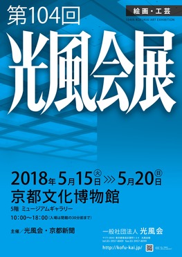 ◆終了◆　第104回「光風会展」京都展